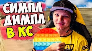 Играй как Симпл Димпл в CS 1.6! Отэц КС Зашел на ПАБЛИК ЮТУБЕРА Kott Play! ПРО Конфиг кс 1.6