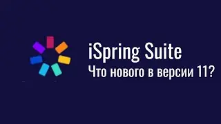 iSpring Suite. Что нового в версии 11?