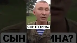 ДВОЙНИК ИЛИ СЫН ПУТИНА? ФЕЙС И МИМИКА ТАКАЯ ЖЕ УРОДЛИВАЯ. 