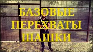 Базовые перехваты шашки Фланкировка шашкой обучение ШВХКОКорогод шашка