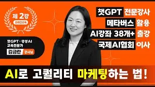 [온라인 제 2강] AI로 A부터 Z까지 디테일하게 브랜드 마케팅을 세팅할 수 있다? AI로 기획, 로고 제작, 음악까지 다 할 수 있는 방법!