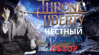 Throne and Liberty Честный Обзор на Спасителя Жанра