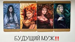 👸4 КОРОЛЕВЫ-‼️БУДУЩИЙ МУЖ‼️ВНЕШНОСТЬ,ХАРАКТЕР, ПРОФЕССИЯ, МЕСТО ВСТРЕЧИ, ФИН.ПОЛОЖЕНИЕ,ЗНАК ЗОДИАКА