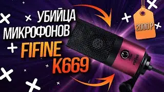 Микрофон  Fifine K669 – Убийца бюджетных микрофонов!