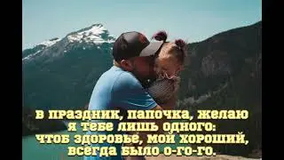 День отца, С Днем Отца, Поздравление с Днем Отца, С Днем Папы, Красивое Поздравление с Днем Отца