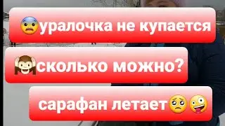 КУПАНИЕ УРАЛОЧКИ,ПОЛЁТЫ САРАФАНА.кто спасёт хейтеров?