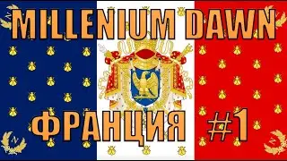 МЕЧТА НАПОЛЕОНА - HOI4 MILLENIUM DAWN ФРАНЦИЯ(1)