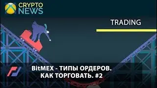 BitMEX - ТИПЫ ОРДЕРОВ. КАК ТОРГОВАТЬ!? #2 Галочка - пассивный, скрытый, уменьшение. Триггер