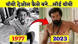 बॉबी देओल कैसे बने लॉर्ड बॉबी? Untold Story of Bobby Deol | Bobby Deol Struggle Story #lordbobby