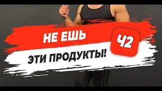 🔥 НЕ ЕШЬ ЭТИ ПРОДУКТЫ! Часть 2