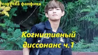 💜Озвучка A / Когнитивный диссонанс, часть 1/ Фанфик / БТС/ Вигуки