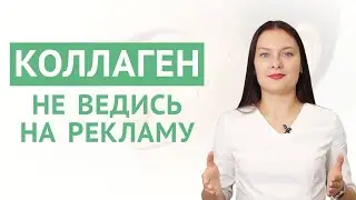 КОЛЛАГЕНОВАЯ ДОБАВКА. Кому и зачем нужны добавки? 