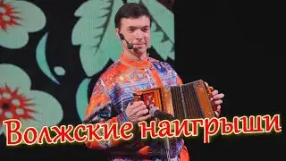 Из Саратова гармошка по России славится. Волжские наигрыши. Ансамбль Калина. Russian folk songs...