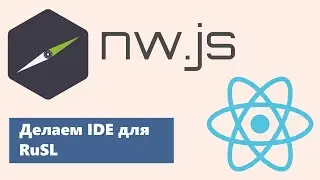 Делаем IDE на nw.js + React для RuSL (стрим #1)