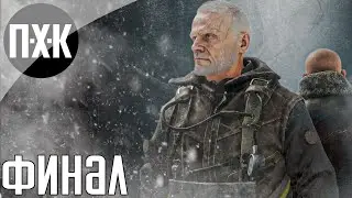 Metro Exodus (Два полковника). Прохождение 2 [Финал]. Сложность Максимальная / Maximum Difficulty.