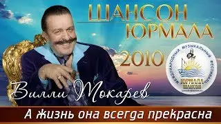 Вилли Токарев - А жизнь она всегда прекрасна (Шансон - Юрмала 2010)