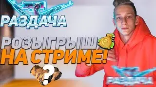 СТРИМ CS:GO I РАЗДАЧА СКИНОВ + ОТКРЫВАЕМ НОВЫЙ КЕЙС