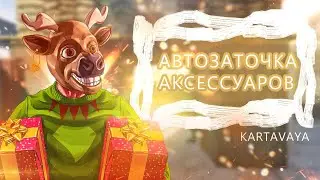 АВТОЗАТОЧКА АКСЕССУАРОВ ДЛЯ ARIZONA RP | ЗАТАЧИВАЕМ АКСЕССУАР НА +12 БОТОМ