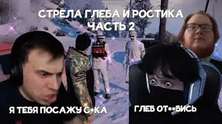 ГЛЕБ ПОСАДИЛ РОСТИКА  |  КИШКИ СКВАД РАЗБОРКИ ЧАСТЬ 2