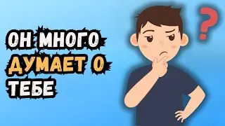 Думает ли он обо мне? (24 признака того, что он много о тебе думает)