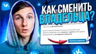 🔑 Как СМЕНИТЬ ВЛАДЕЛЬЦА группы ВК? Передача группы ВКонтакте другому аккаунту. Саша SMM.