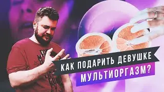 Мультиоргазм, что делать чтобы девушка научилась их испытывать