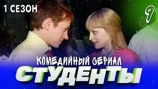 СТУДЕНТЫ. 1 СЕЗОН. 9 СЕРИЯ