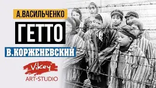 Очень трогательный стих "Гетто", читает В. Корженевский, стихи А. Васильченко