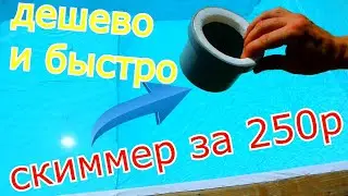 САМЫЙ ПРОСТОЙ СКИММЕР СВОИМИ РУКАМИ дешево и быстро за 250 р