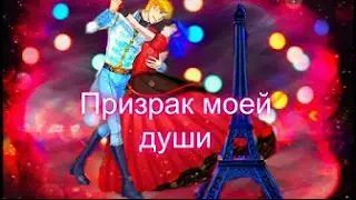 Фанфик. Леди Баг и Супер Кот . Призрак моей души