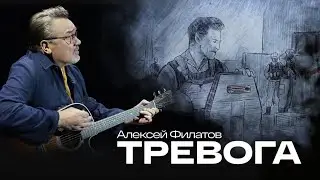 Тревога - Алексей Филатов