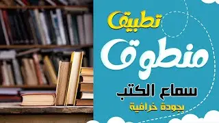 تطبيق خرافي لسماع الكتب  بجودة عالية | منطوق