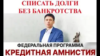 Списание долгов без банкротства. Как это на практике