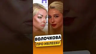 Анастасия Волочкова - О конфликте с Настей Ивлеевой / интервью #волочкова #волочковаинтервью #shorts