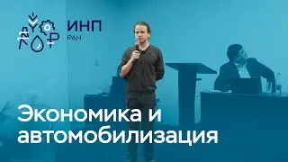 Новые макроэкономические эффекты автомобилизации: измерение  при помощи метода Затраты-Выпуск