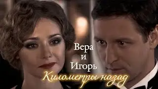 ВЕРА И ИГОРЬ | 