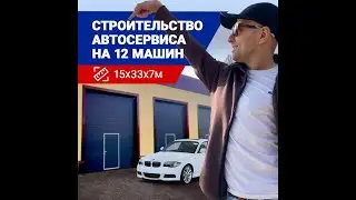 Строительство СТО от А до Я