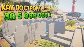 КАК ПОСТРОИТЬ ДОМ ЗА 5000000$ ( House Builder )