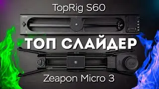 TopRig S60 vs Zeapon Micro 3 E500 Сравнение Слайдеров