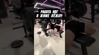 🔥КАК МНОГО ЖАТЬ?! НОГИ В ЖИМЕ ЛЁЖА