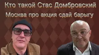 МОСКВА ПРО СТАСА ДОМБРОВСКОГО И  АКЦИЮ СДАЙ БАРЫГУ ИЛИ КАК ЕГОР БУРКИН ЛЕВЧЕНКО УБИРАЛ КОНКУРЕНТОВ.