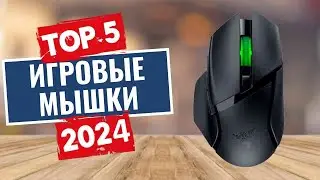 Топ-5 лучших игровых мышек в [2024] году