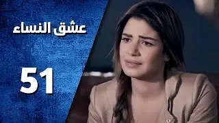مسلسل عشق النساء ـ الحلقة 51 الحادية والخمسون كاملة HD | Ishq Al Nissa
