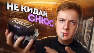 НЕ КИДАЙ СНЮС (пока не посмотришь это)