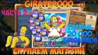 GIRATE2000, ТРАТА 20 000 БРЮЛИКОВ, ЧЁ ЩА БУДЕТ, Битва замков, Castle Clash