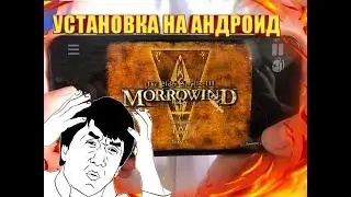 Как Скачать TES 3: Morrowind на Андроид. (Morrowind on Android)