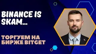 СКАМ БИРЖИ BINANCE В РОССИИ. ГДЕ ТОРГОВАТЬ? БИРЖА BITGET - ЛУЧШАЯ КРИПТОБИРЖА ДЛЯ ТОРГОВ В СНГ.