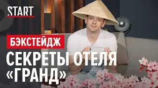 Как снимают «Гранд». Новое видео с площадки!