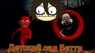 Детский сад Бетти | Хоррор в Roblox