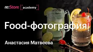 Профессиональная и любительская food-фотография с iPhone. Фуд съемка. Анастасия Матвеева